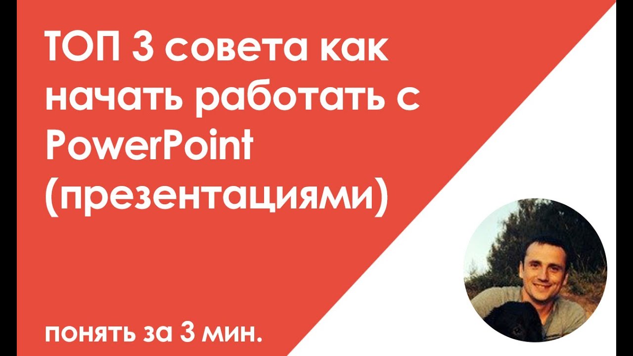 ТОП 3 совета как сделать презентацию в PowerPoint (презентациями)