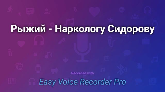 Рыжий Наркологу Сидорову смотреть онлайн