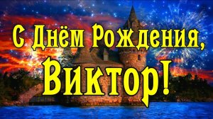 Виктор, с днем рождения!!
