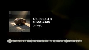 _Захар_Однажды в Спортзале