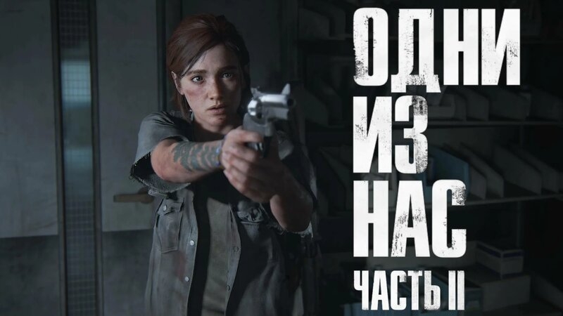 The Last of Us Part 2 часть , компьютерная игра в жанре приключенчесого экшена смотреть онлайн