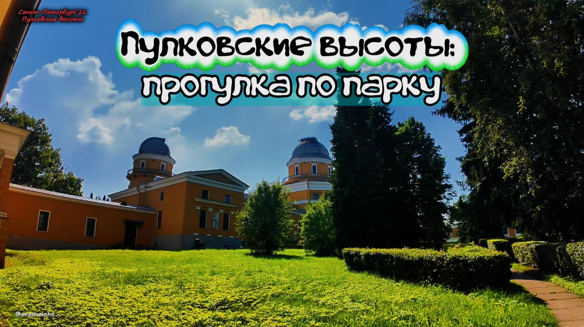 Путешествия