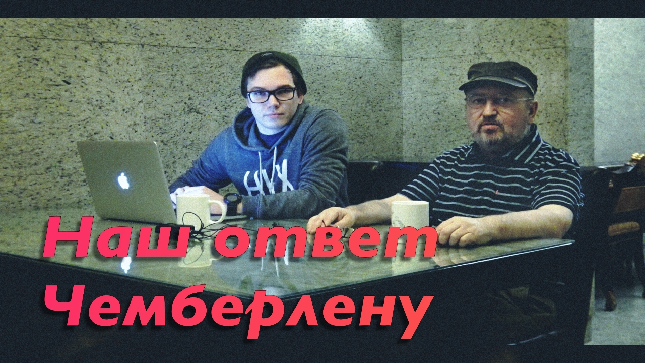 Наш ответ Чемберлену 2017 часть первая смотреть онлайн