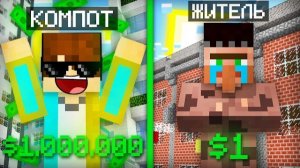 КТО ПЕРВЫЙ СТАНЕТ МИЛЛИОНЕРОМ ТОТ ПОБЕДИЛ В МАЙНКРАФТ | Компот Minecraft