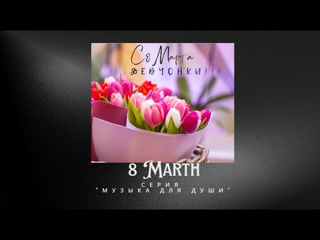 С 8 Марта, Милые Дамы! | Серия "Музыка для души" (2026) смотреть онлайн