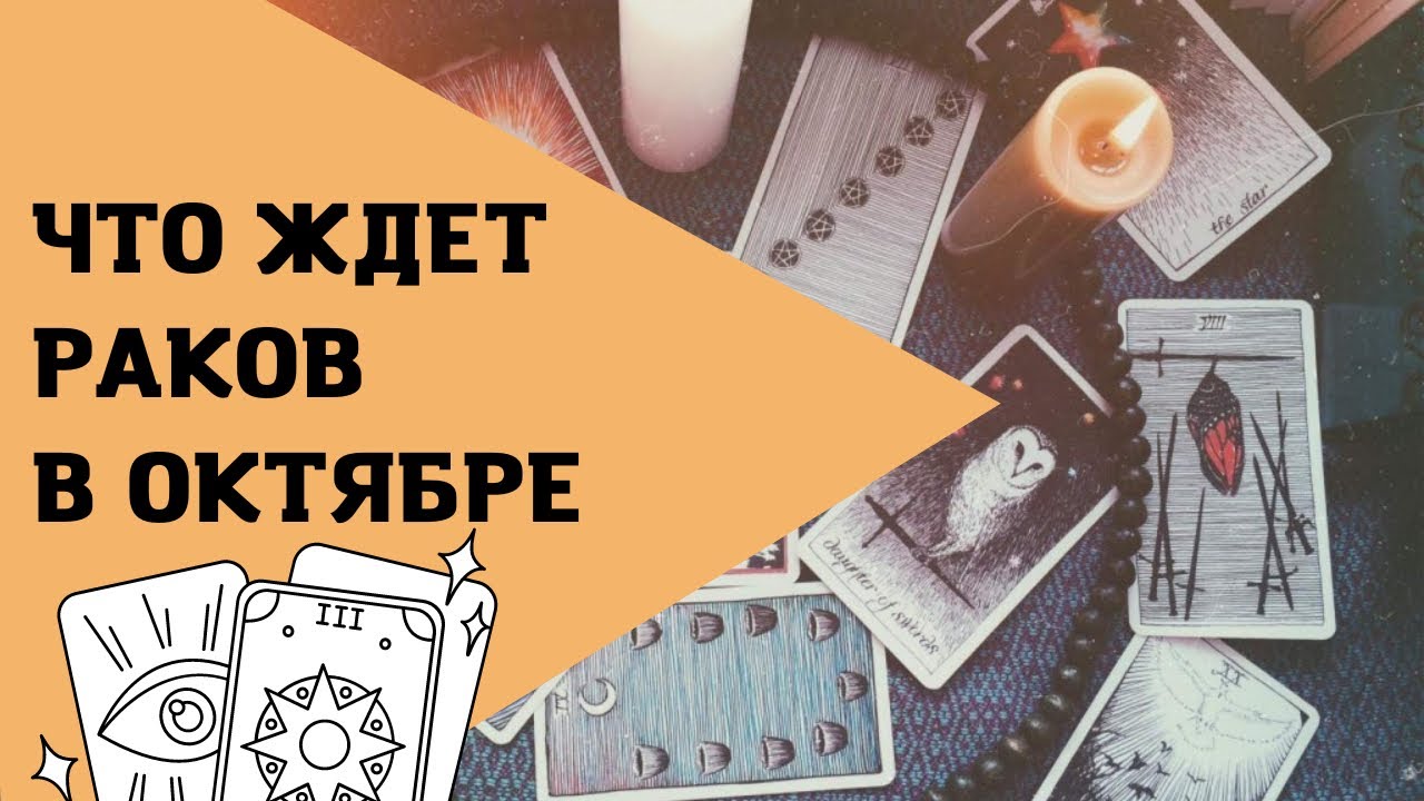 Расклад для ♋️ на Октябрь смотреть онлайн