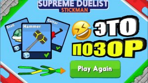 ТОП 5 САМЫХ СМЕШНЫХ ОРУЖИЙ SUPREME DUELIST STICKMAN
