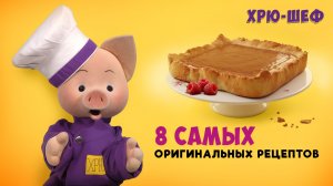 Хрю-шеф: 7 самых оригинальных рецептов ✨ Сборник шоу для детей С добрым утром, малыши!