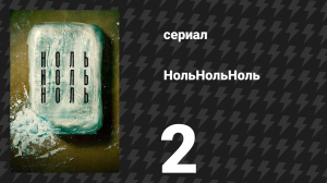 НольНольНоль 2 серия «Небо Тампико» (сериал, 2020)
