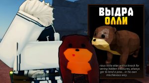 КАК ПОЛУЧИТЬ НОВОГО КОМПАНЬОНА *ОЛЛИ ВЫДРУ* В ФИШ! | FISCH ROBLOX!