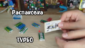 Распаковка жвачек ТУРБО