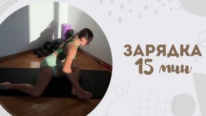 Зарядка 15 мин 11.07
