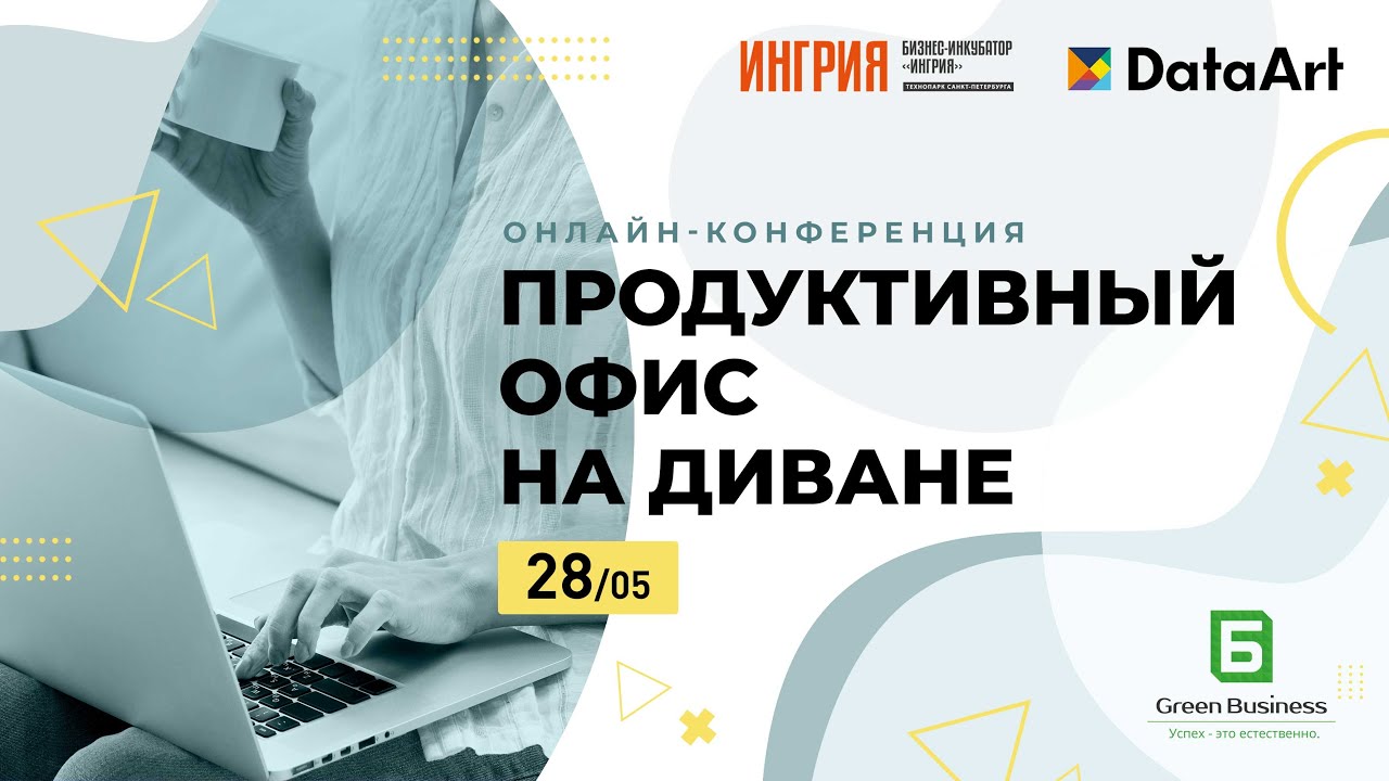 Онлайн-конференция "Продуктивный офис на диване" смотреть онлайн