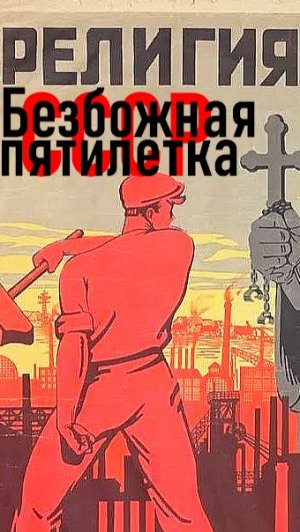 безбожная пятилетка в ссср 2
