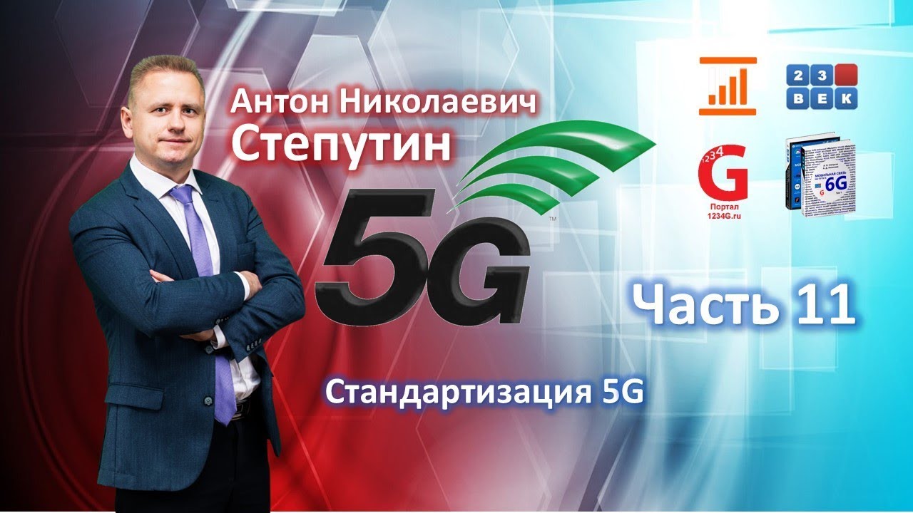 Стандартизация 5G [Лекция по 5G. Часть 11] Антон Степутин смотреть онлайн