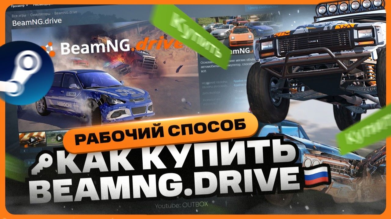 Как купить BeamNG.drive / Бимку в Стиме смотреть онлайн