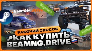 Как купить BeamNG.drive / Бимку в Стиме