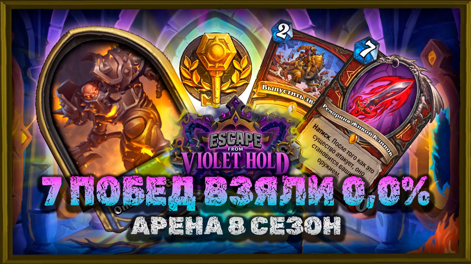 ПРОВЕРИЛ КЛАСС С 27% WR. НЕ БЛАГОДАРИТЕ | Арена Hearthstone смотреть онлайн