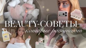 СОВЕТЫ для КРАСОТЫ, которые работают🌸🤍 | Beauty-лайфхаки | Как стать красивой