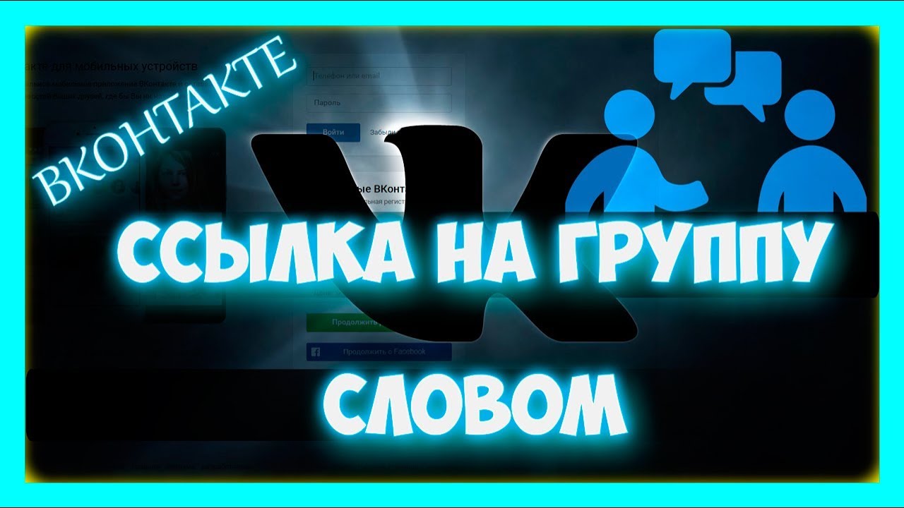 Как сделать ссылку на группу вконтакте словом смотреть онлайн