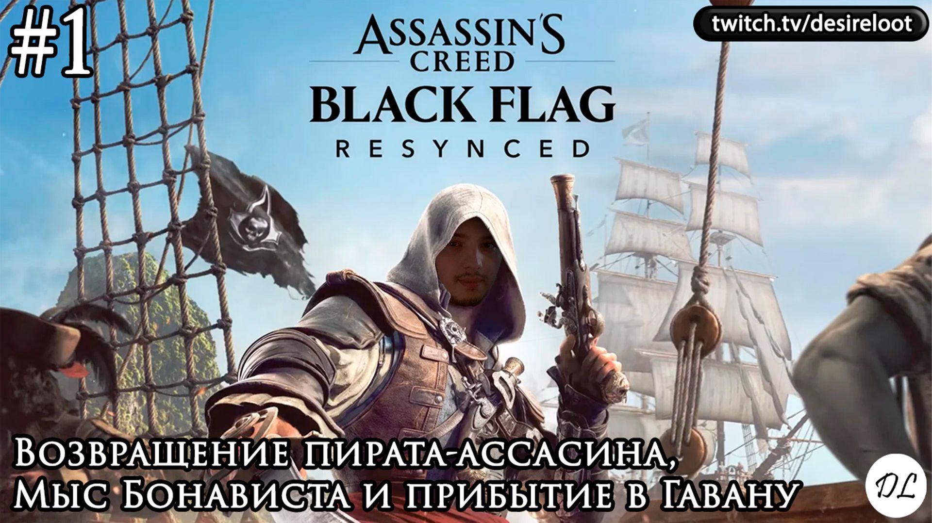 #1 Assassin's Creed Black Flag Resynced. Возвращение пирата-ассасина, Мыс Бонависта и Гавана