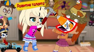 БЛОХАСТЫЕ  Развитие таланта ( Пародия на Барбоскины )  мульт  анимация  gacha life