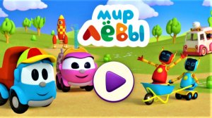 Грузовичок Лёва Мультик про машинки для малышей - Мультфильм Игра про машинки для детей