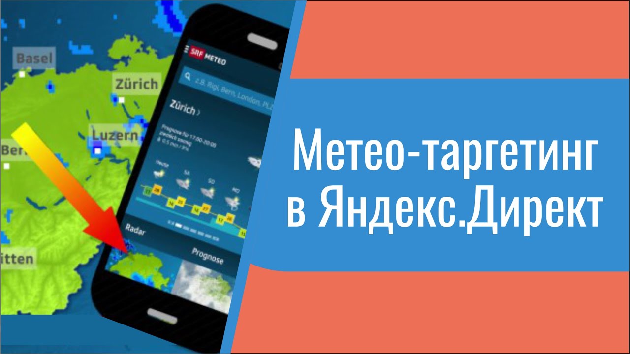 Важней всего погода на улице? Метео - таргетинг в Яндекс Директ смотреть онлайн