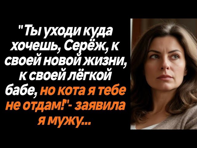 Жизненные истории/Ты уходи куда хочешь, Серёж, к своей новой жизни, к своей лёгкой бабе, но кота смотреть онлайн