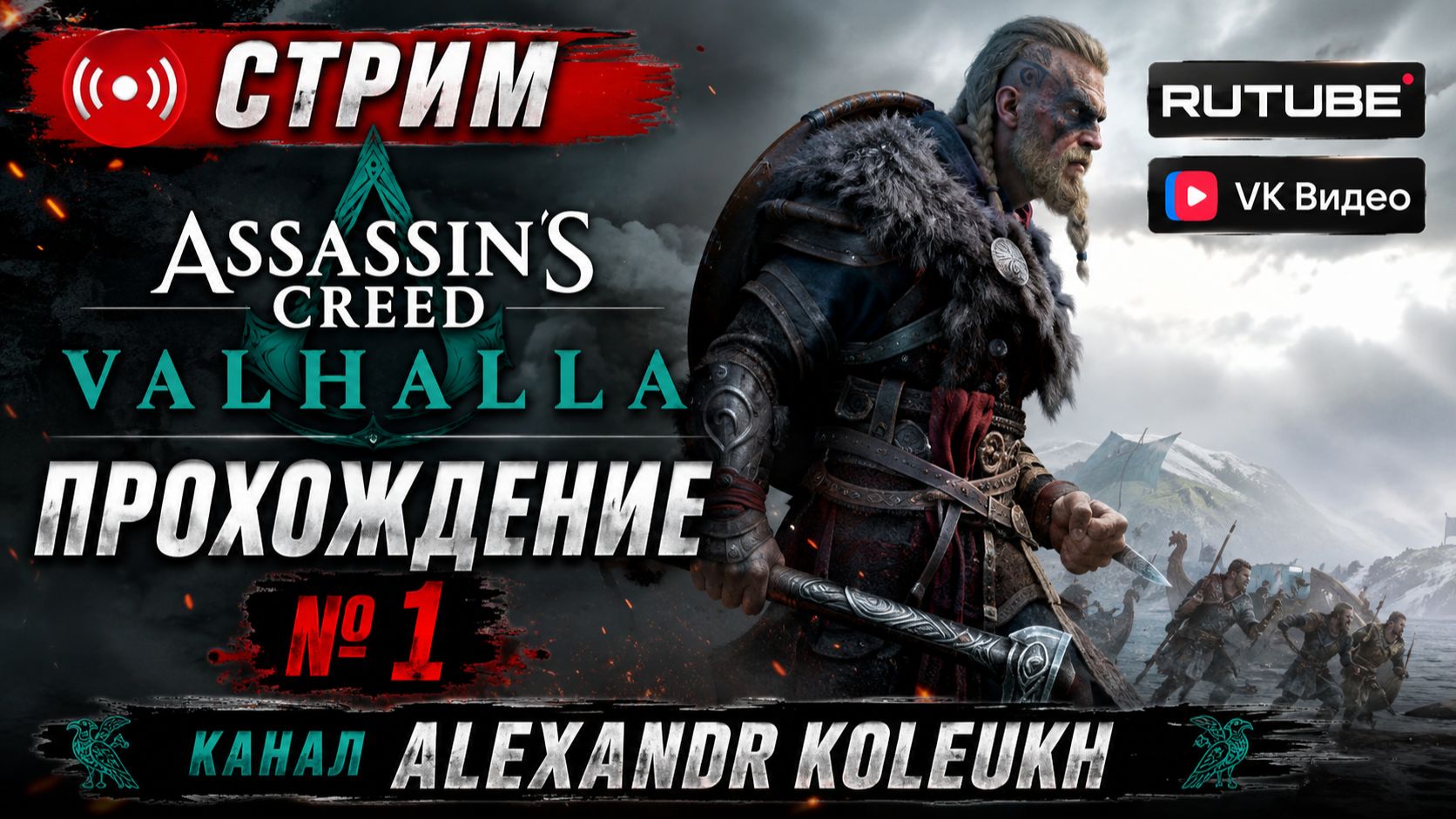 Assassins Creed - Valhalla / ПРОХОЖДЕНИЕ № 1 / ВИКИНГИ РУЛЯТ!