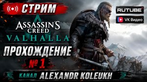 Assassins Creed - Valhalla / ПРОХОЖДЕНИЕ № 1 / ВИКИНГИ РУЛЯТ!