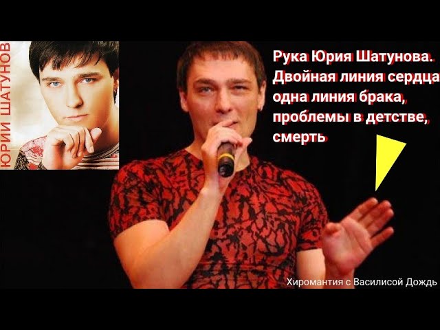 Юрий Шатунов. Фото рук, анализ.причины, будущее, правда,таланты на ладони. инфаркт?сердце?хиромантия смотреть онлайн