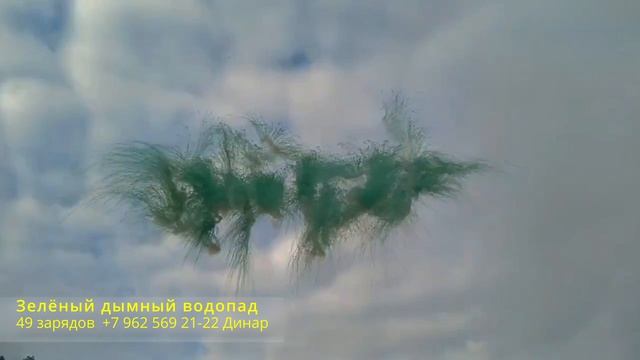 Зелёный дымный водопад 49 зарядов