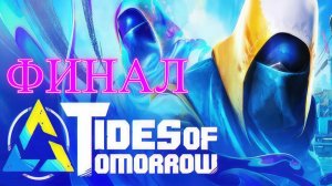 Tides of Tomorrow Финал