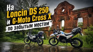 По старинным локациям в дождь ! Loncin DS 250 и G-Moto Cross X ✅