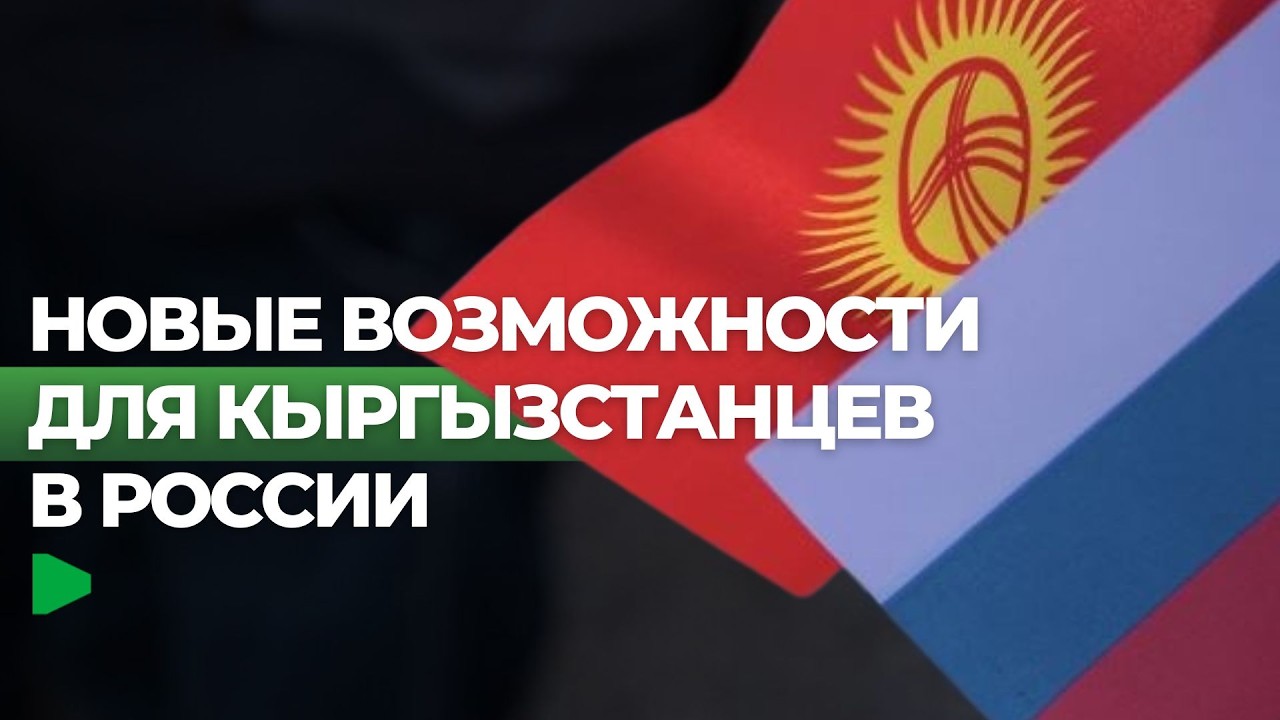 Что изменится для кыргызстанцев в России | НОМАД ТВ смотреть онлайн