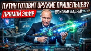 _СЕКРЕТНЫЙ СТРИМ 🔴 ПУТИН ГОТОВИТ ОРУЖИЕ ПРИШЕЛЬЦЕВ В ПРЯМОМ ЭФИРЕ! 🛸💥 (ЭКСКЛЮЗИВ)