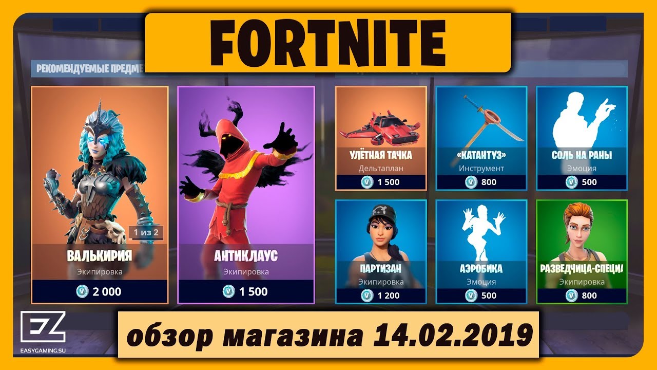 Внутриигровой магазин Fortnite 14.02.2019 (Четверг) смотреть онлайн