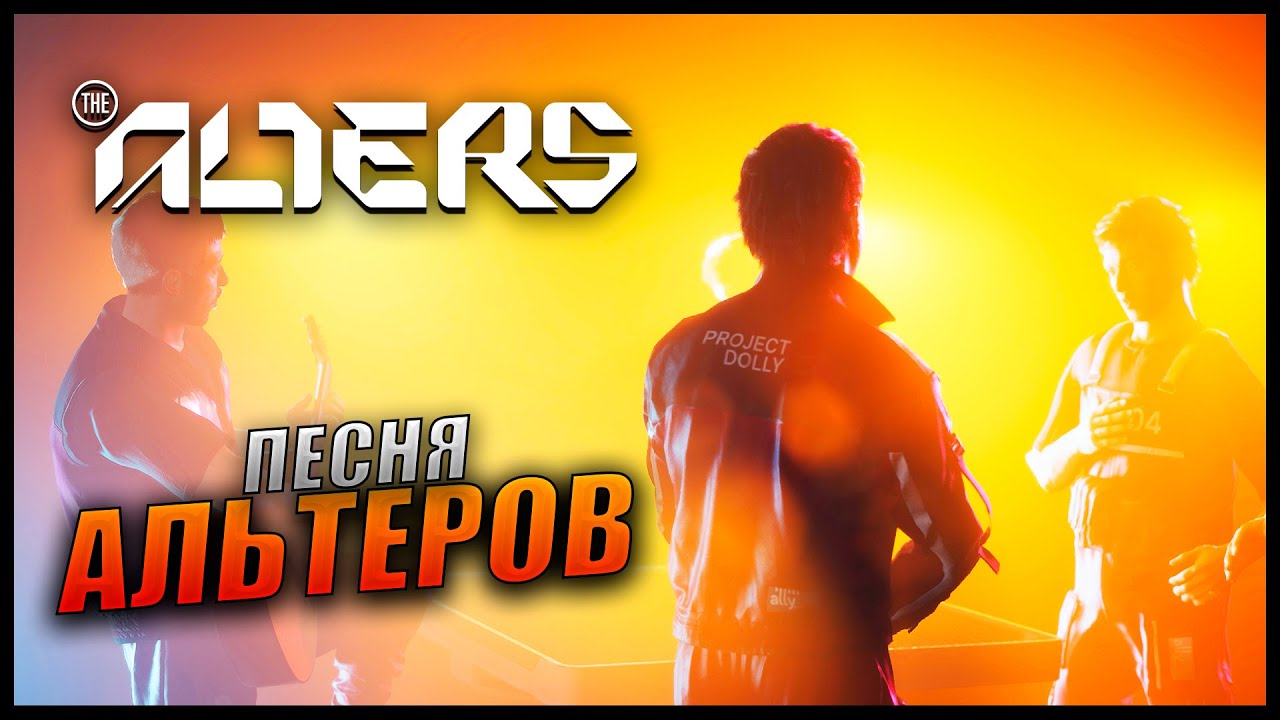 The Alters [4K] Песня Альтеров смотреть онлайн