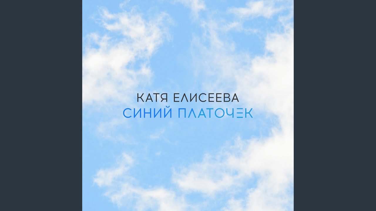 Синий платочек смотреть онлайн
