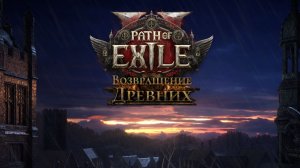 Path of Exile 2 / Вечерняя игра Майкла / Качаем Ведьму Часть 14