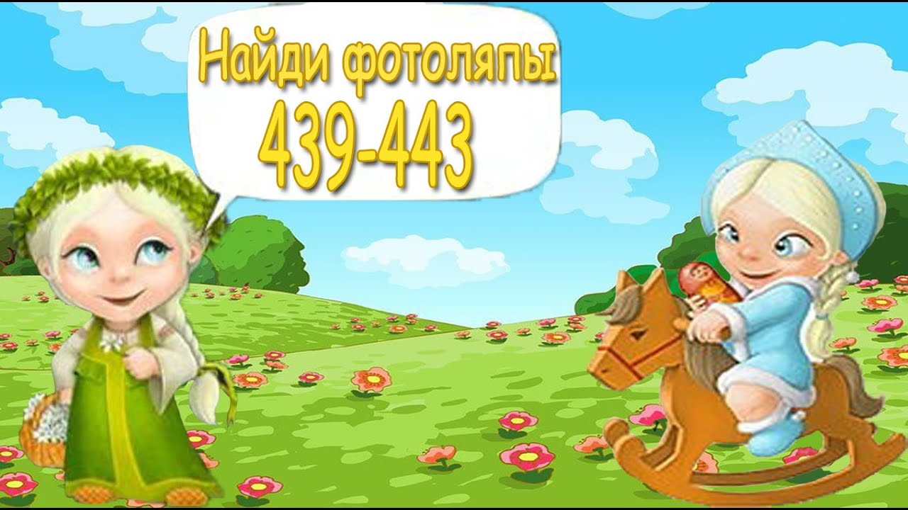 Найди фотоляпы 439, 440, 441, 442, 443 уровень. Прохождение игры "Найди фотоляпы" в Одноклассниках. смотреть онлайн
