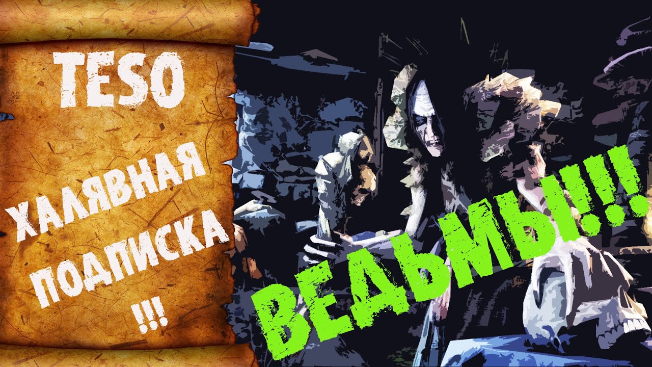 Срочно всем!!! Бесплатная подписка TESO и праздник ВЕДЬМ! #teso смотреть онлайн