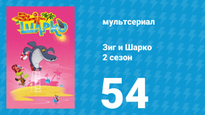 Зиг и Шарко 2 сезон 54 серия (мультсериал, 2010)
