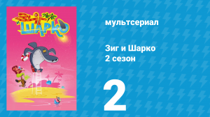Зиг и Шарко 2 сезон 2 серия (мультсериал, 2010)
