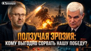Константин Сивков | Ползучая Эрозия | Кому выгодно сорвать НАШУ победу осенью?