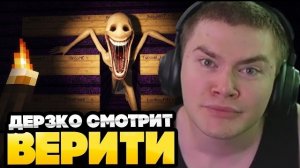 ДЕРЗКО СМОТРИТ ВЕРИТИ : Что-то не даст тебе уйти…