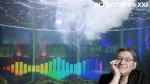 ВАС РАЗРУШАЮТ ЧУЖИЕ ПРОБЛЕМЫ Михаил Лабковский