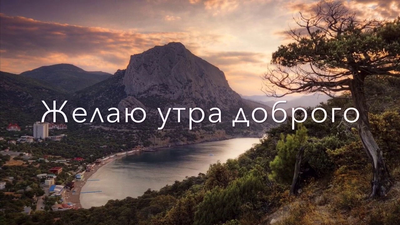 С Добрым Утром! Самое красивое пожелание Доброго утра! смотреть онлайн