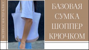БАЗОВАЯ СУМКА-ШОППЕР КРЮЧКОМ || Экспресс мастер-класс